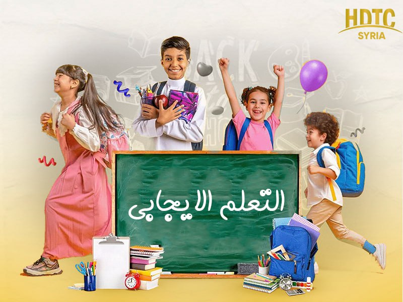 السعادة المدرسية وبيئة التعليم الإيجابي