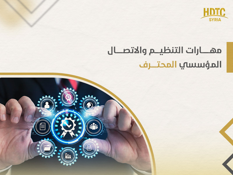 التنظيم والاتصال المؤسسي المحترف