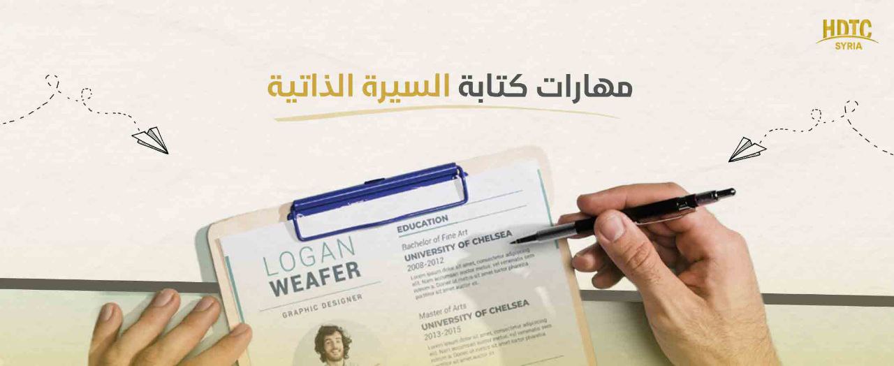 مهارات كتابة السيرة الذاتية -  23 نوفمبر 2025