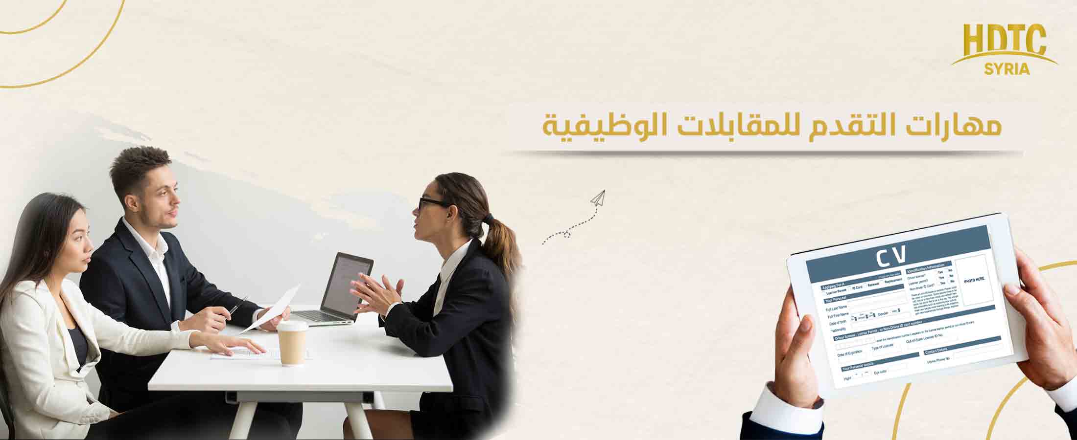 مهارات التقدم للمقابلات الوظيفية -  26 نوفمبر 2025