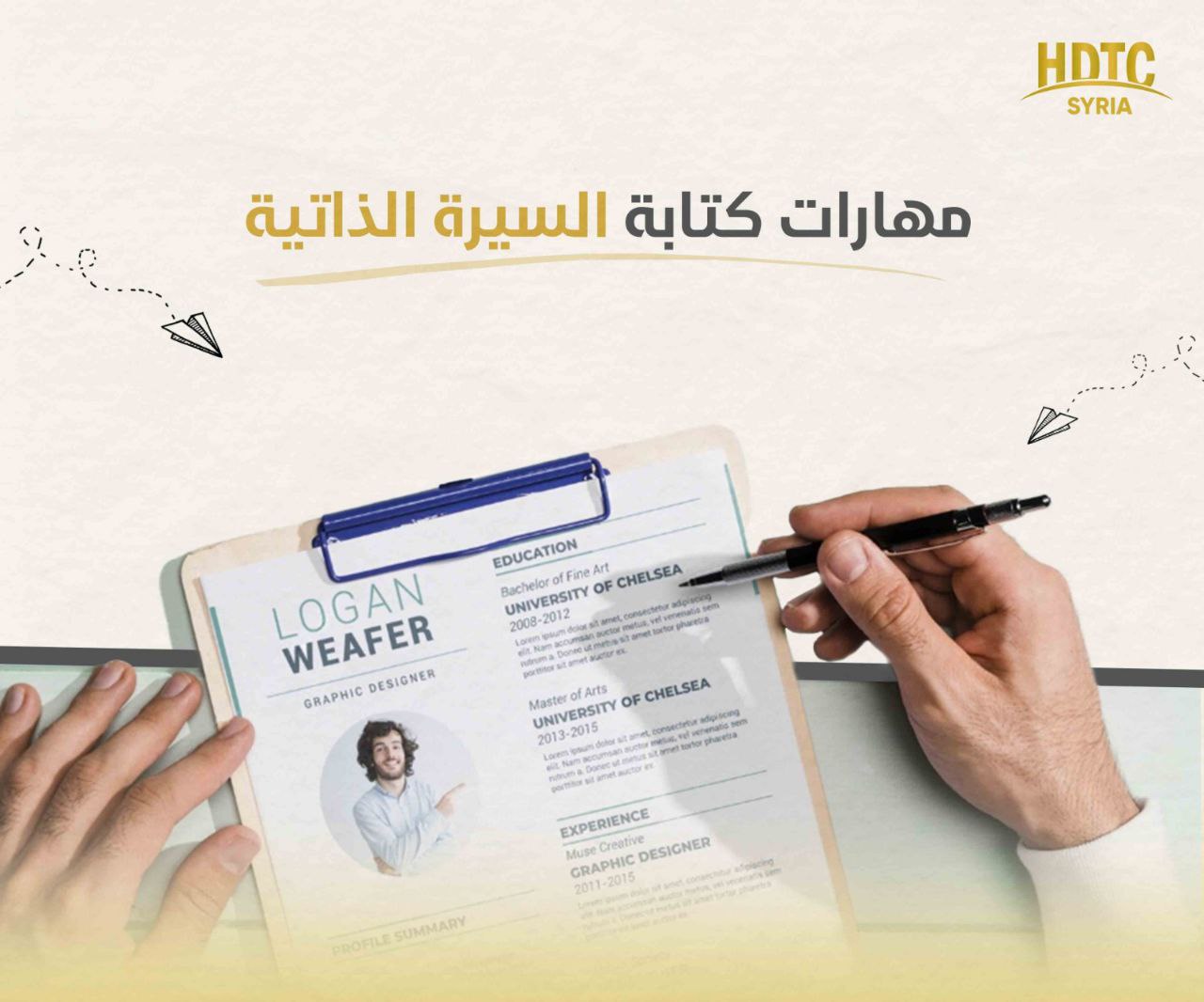 مهارات كتابة السيرة الذاتية -  23 نوفمبر 2025