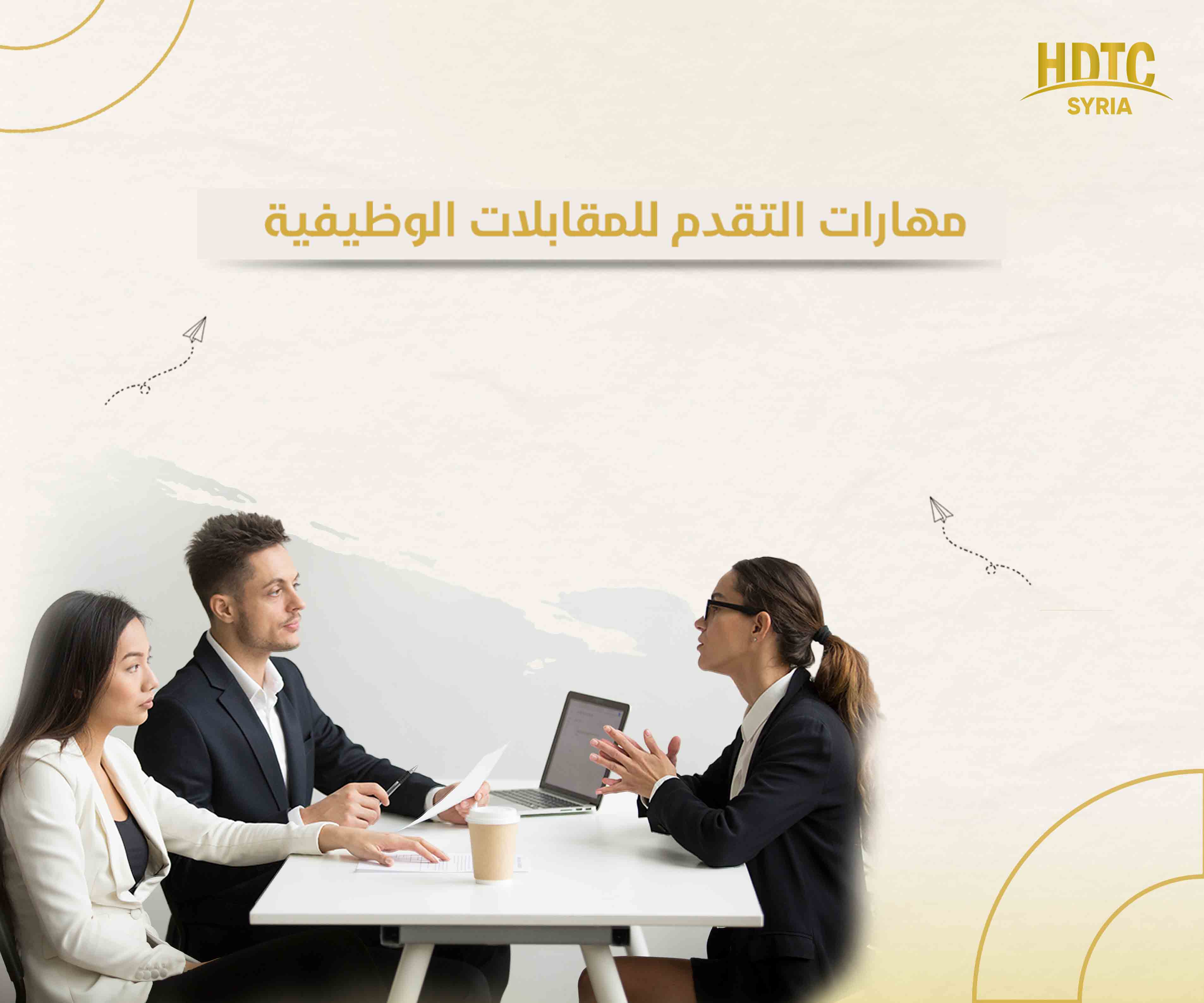 مهارات التقدم للمقابلات الوظيفية -  26 نوفمبر 2025