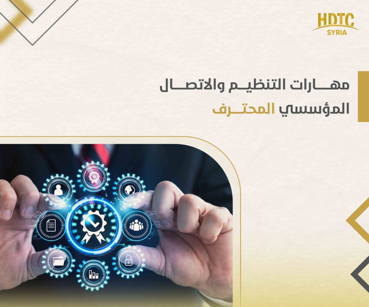 التنظيم والاتصال المؤسسي المحترف -  24 نوفمبر 2025